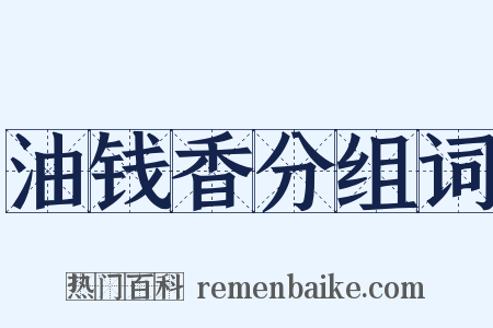 油钱香分组词是什么意思的图片